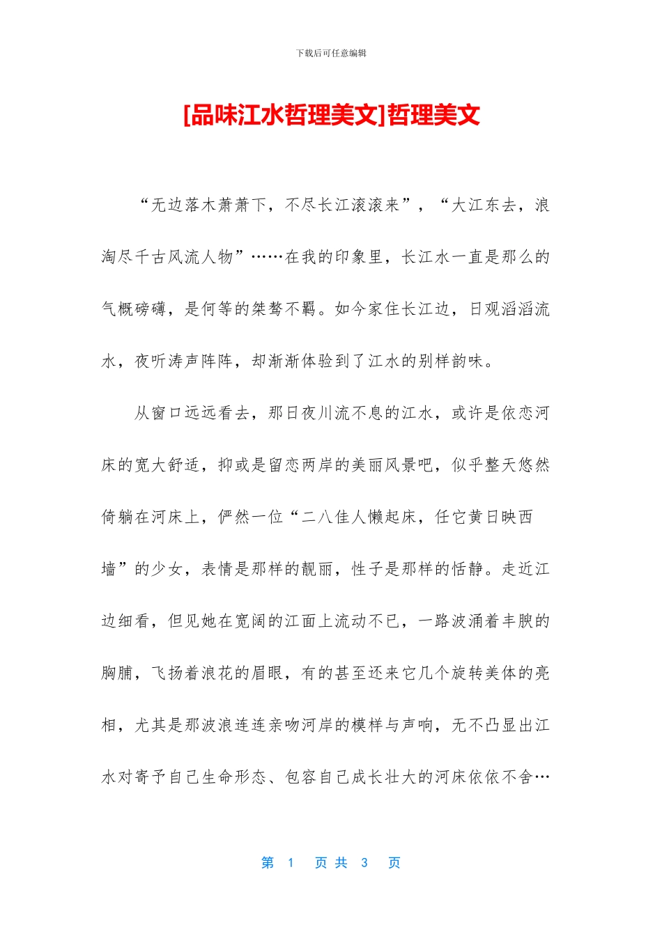 [品味江水哲理美文]哲理美文_第1页