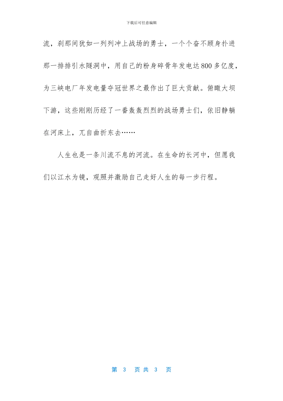 [品味江水哲理美文]哲理美文_第3页