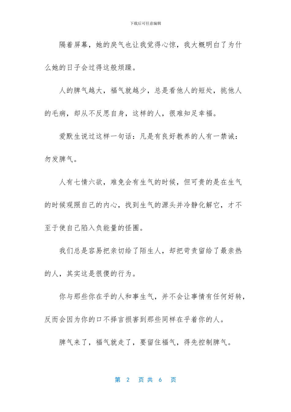 [别让脾气阻碍了福气]脾气来了_第2页