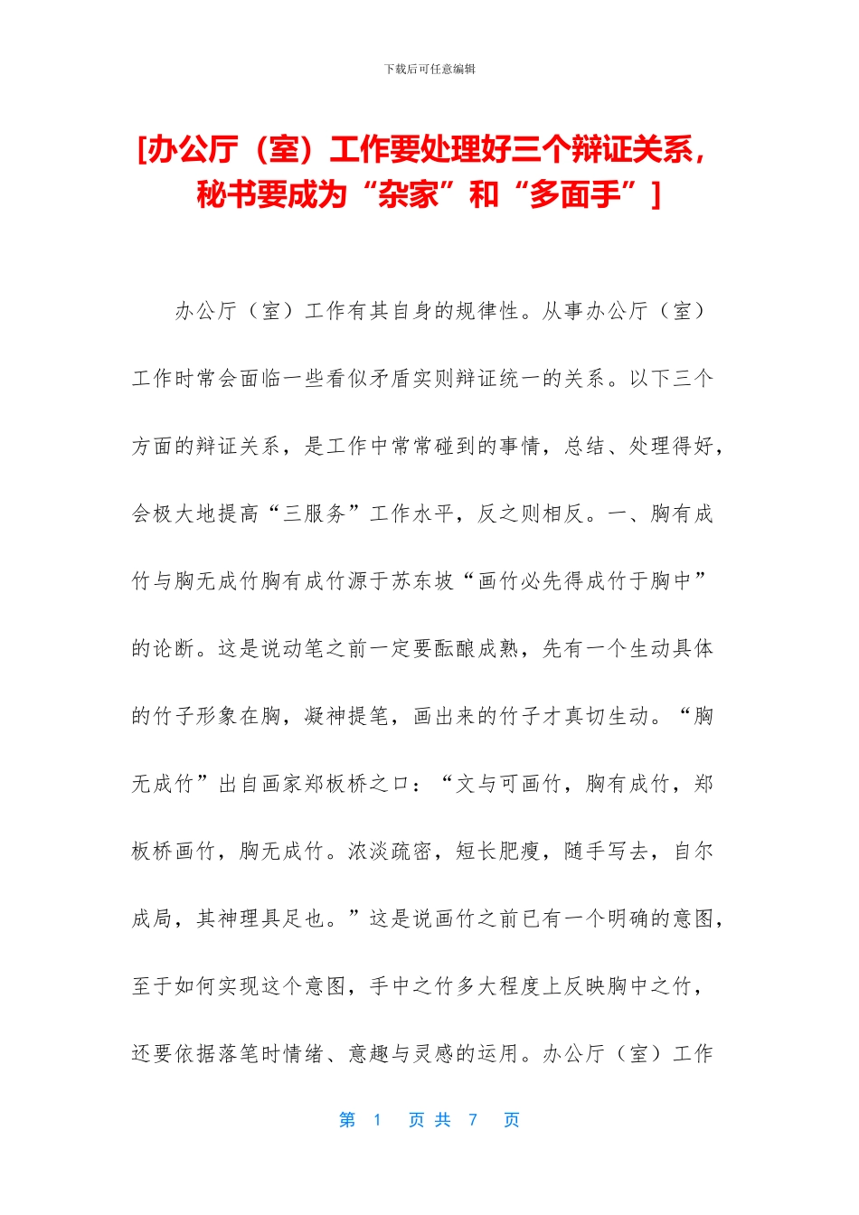 [办公厅工作要处理好三个辩证关系_第1页