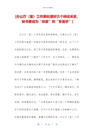 [办公厅工作要处理好三个辩证关系