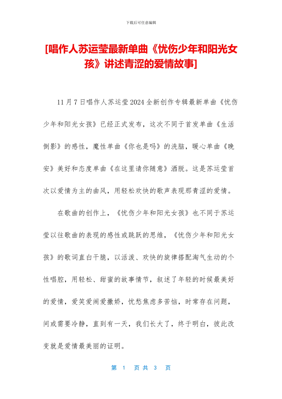 [唱作人苏运莹最新单曲《忧伤少年和阳光女孩》讲述青涩的爱情故事]_第1页