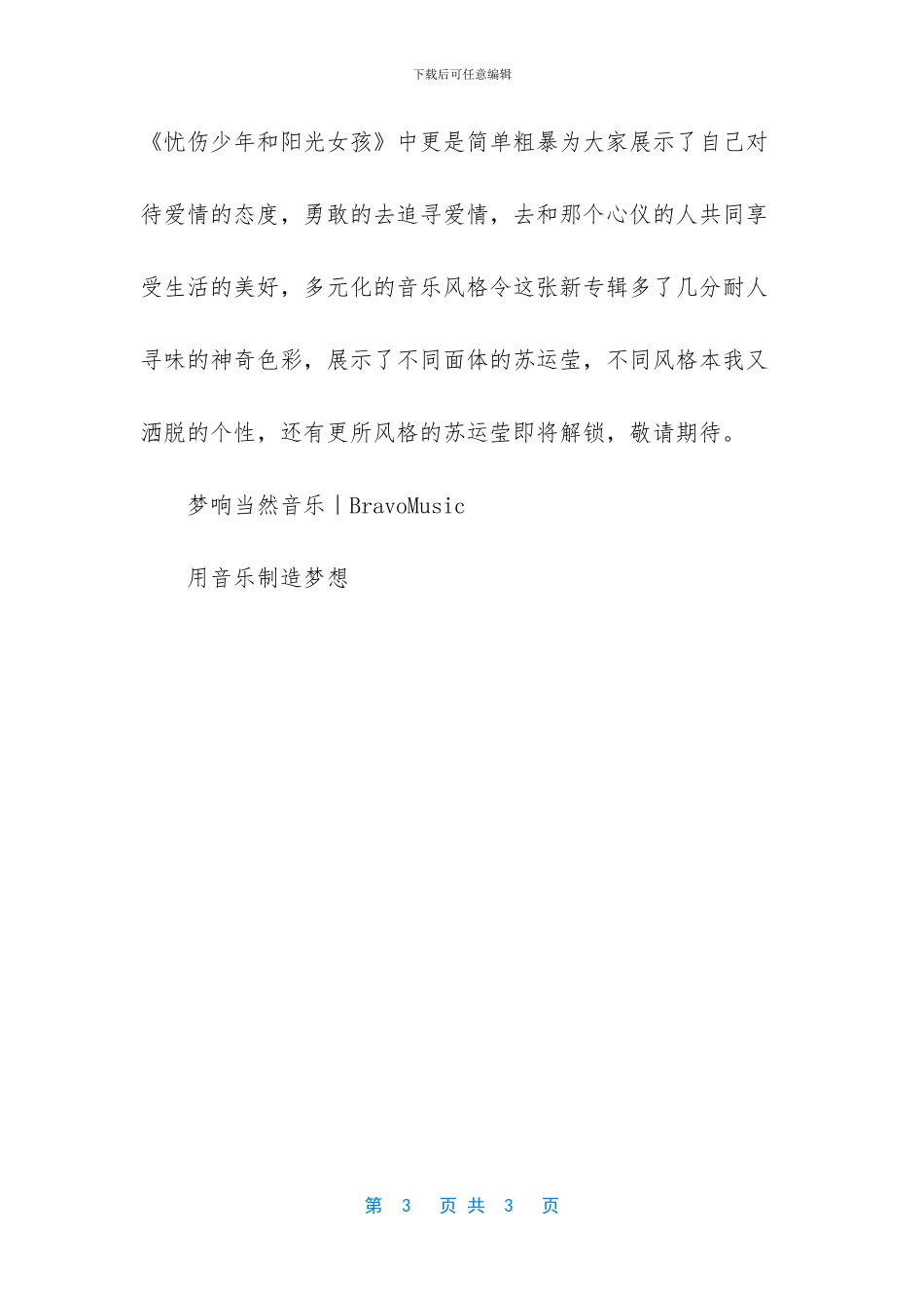 [唱作人苏运莹最新单曲《忧伤少年和阳光女孩》讲述青涩的爱情故事]_第3页