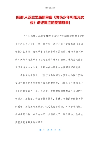 [唱作人苏运莹最新单曲《忧伤少年和阳光女孩》讲述青涩的爱情故事]