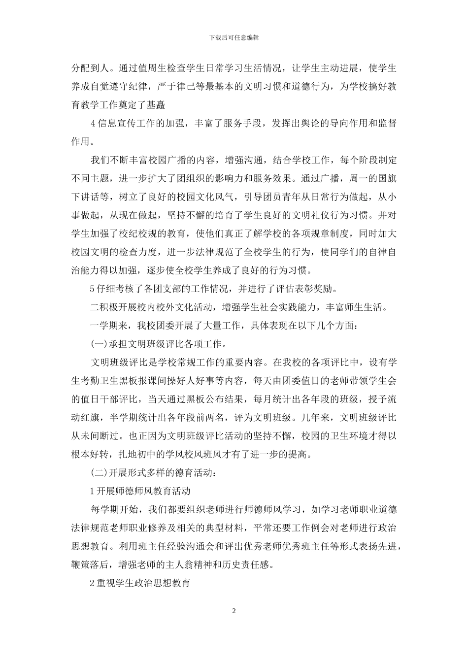 [团委工作总结报告]2024年团委工作总结_第2页