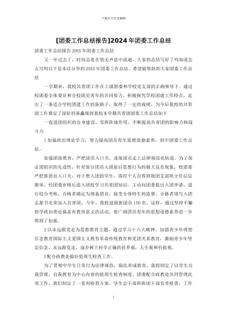 [团委工作总结报告]2024年团委工作总结