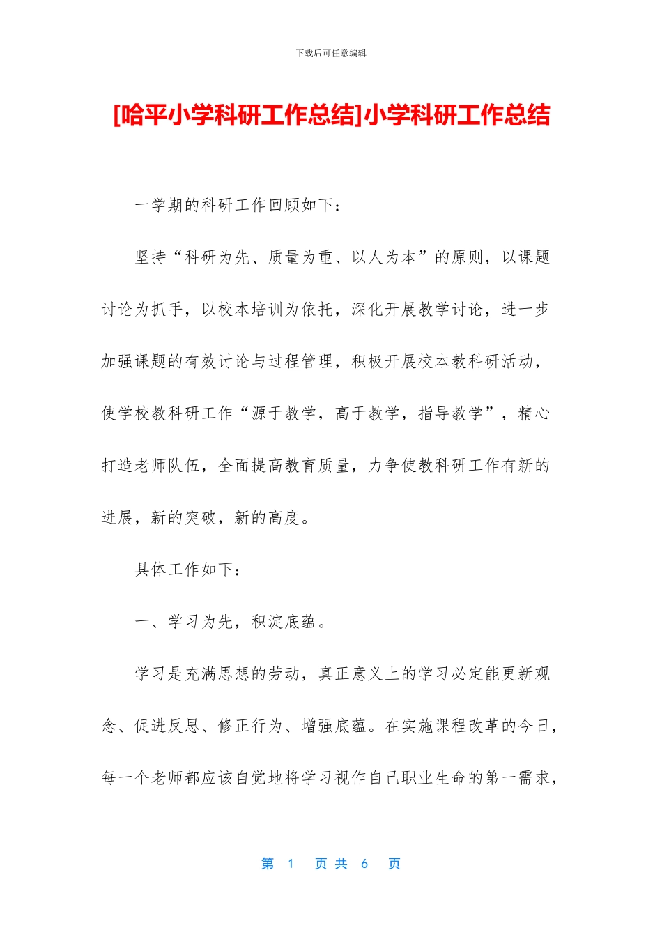 [哈平小学科研工作总结]小学科研工作总结_第1页
