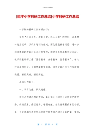 [哈平小学科研工作总结]小学科研工作总结