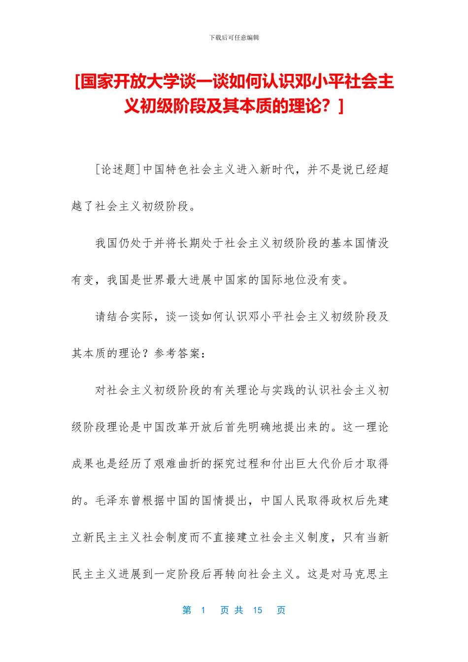 [国家开放大学谈一谈如何认识邓小平社会主义初级阶段及其本质的理论？]_第1页