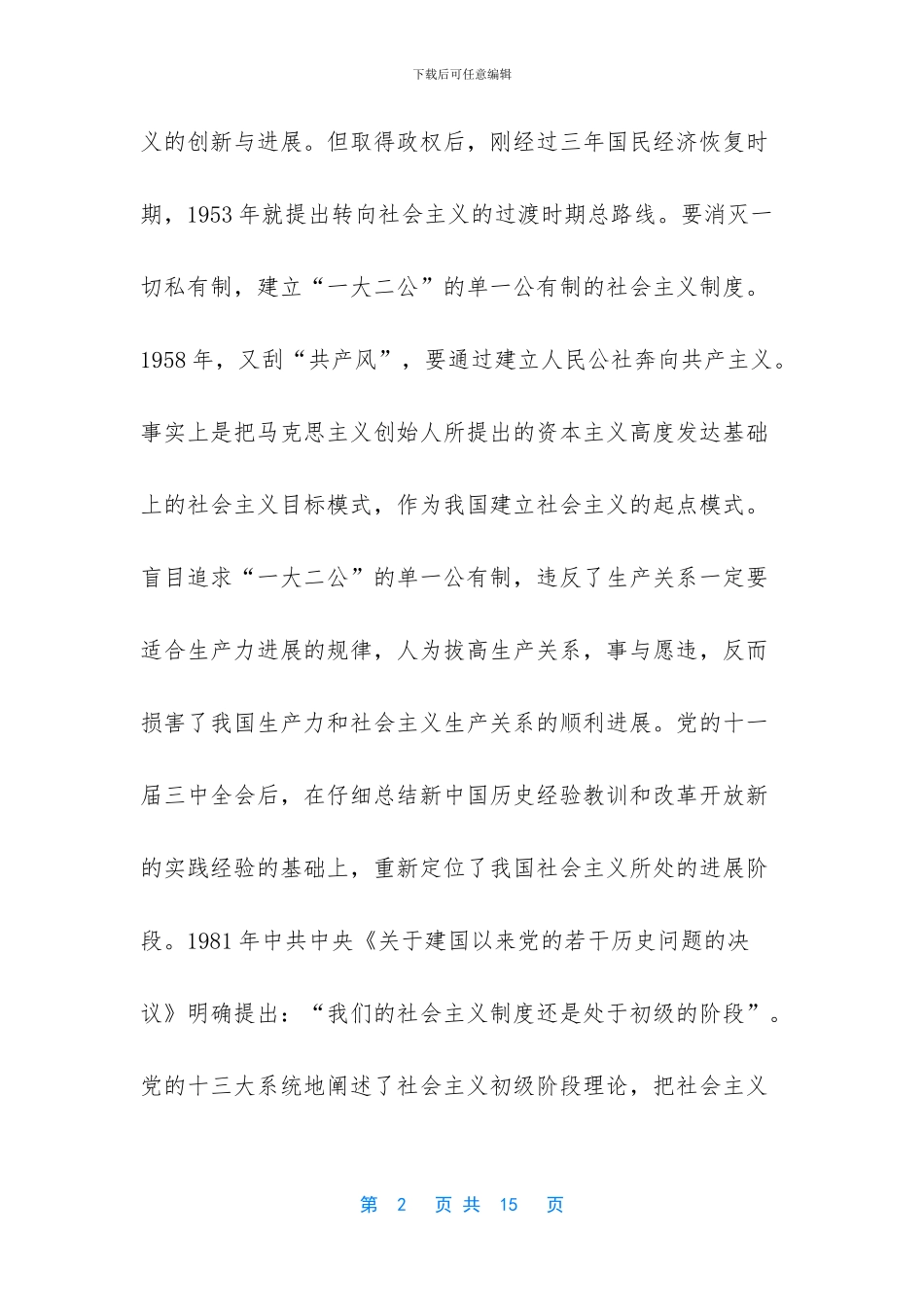 [国家开放大学谈一谈如何认识邓小平社会主义初级阶段及其本质的理论？]_第2页