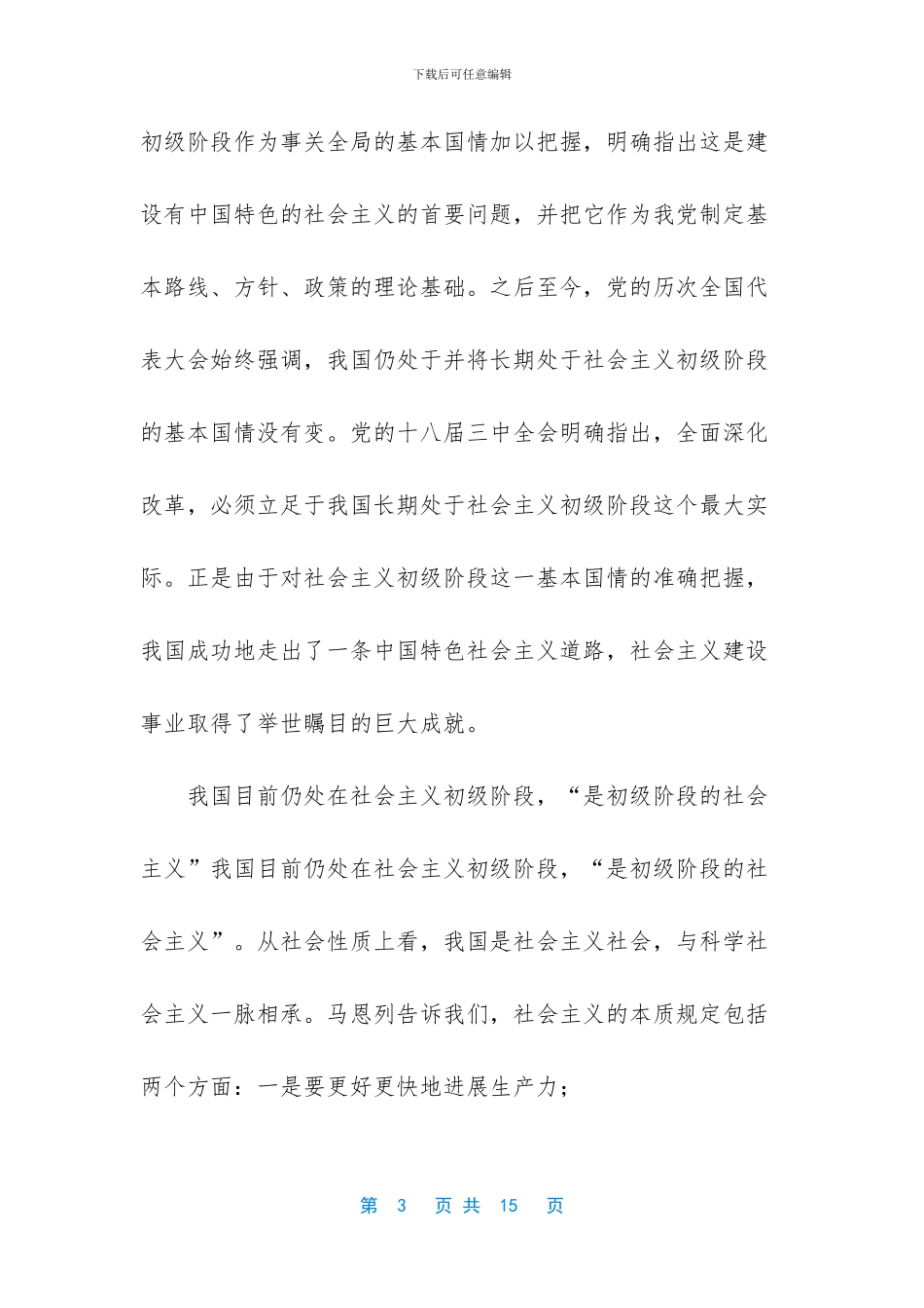 [国家开放大学谈一谈如何认识邓小平社会主义初级阶段及其本质的理论？]_第3页