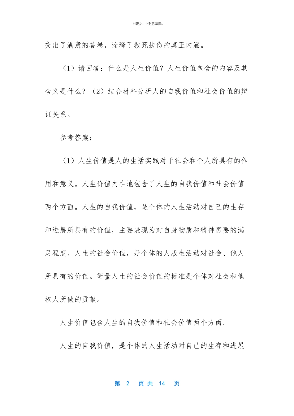 [国家开放大学国家开放大学《什么是人生价值？人生价值包含的内容及其含义是什么？》]_第2页