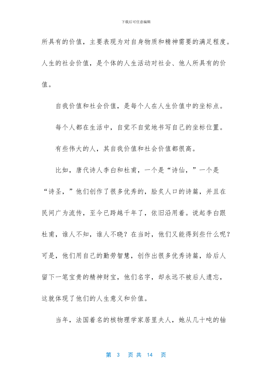 [国家开放大学国家开放大学《什么是人生价值？人生价值包含的内容及其含义是什么？》]_第3页