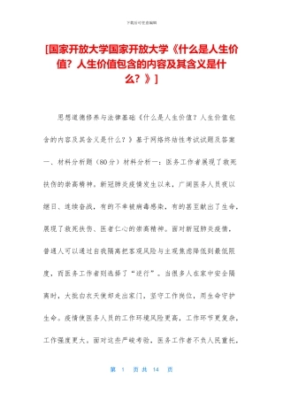[国家开放大学国家开放大学《什么是人生价值？人生价值包含的内容及其含义是什么？》]