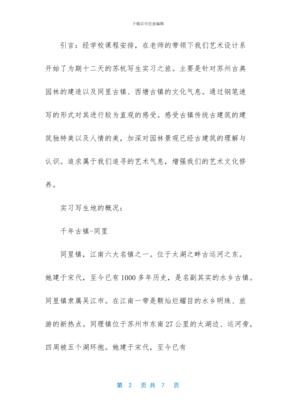 [园林写生实习总结参考]_第2页