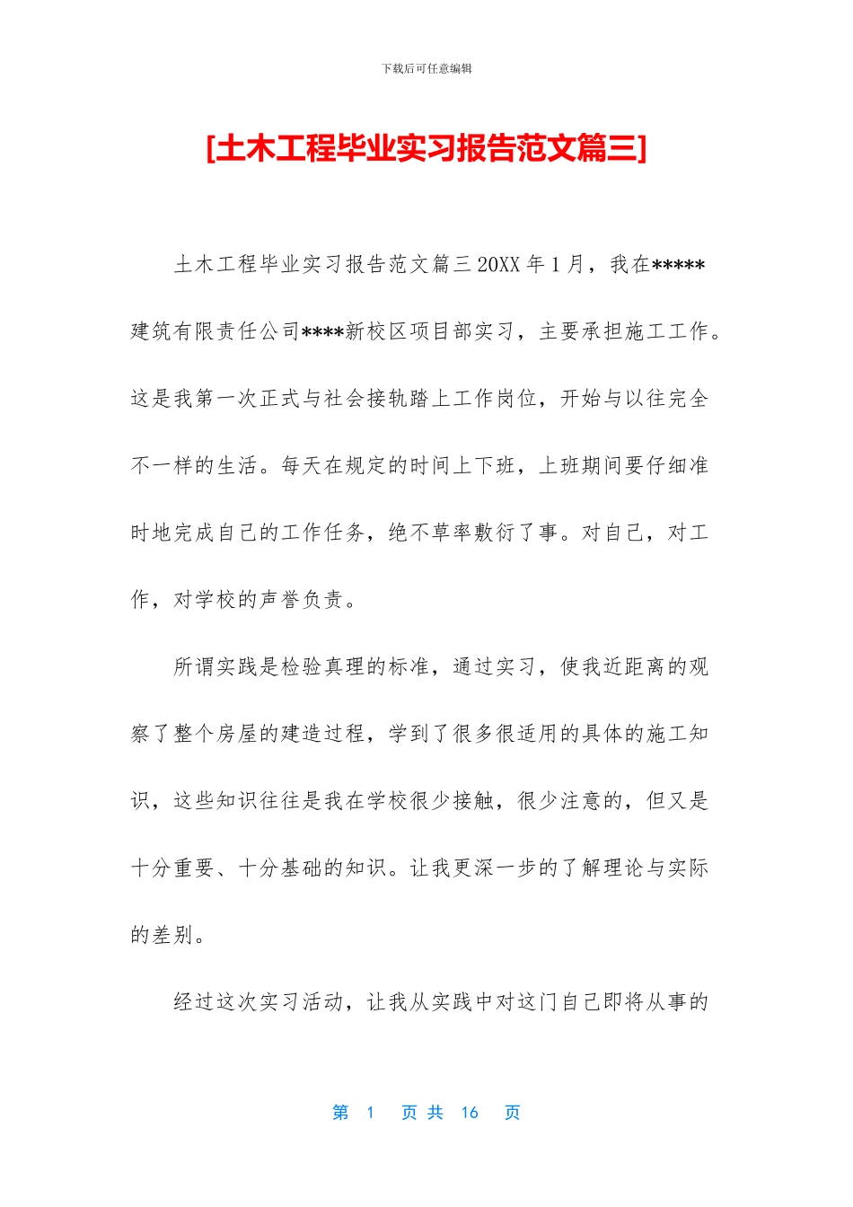 [土木工程毕业实习报告范文篇三]_第1页