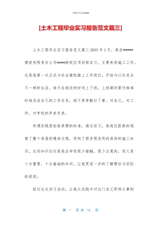 [土木工程毕业实习报告范文篇三]