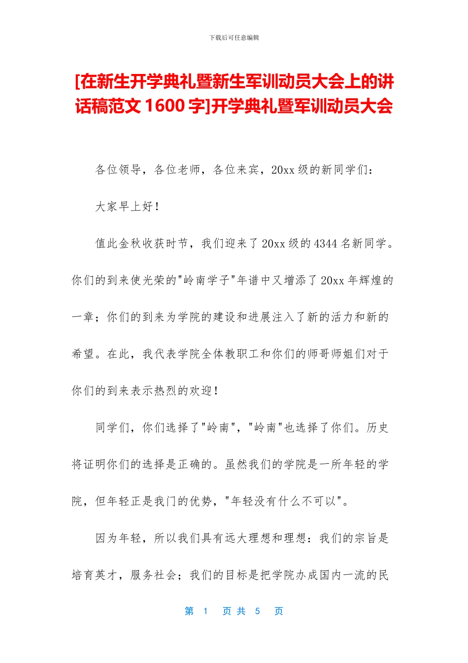 [在新生开学典礼暨新生军训动员大会上的讲话稿范文1600字]开学典礼暨军训动员大会_第1页