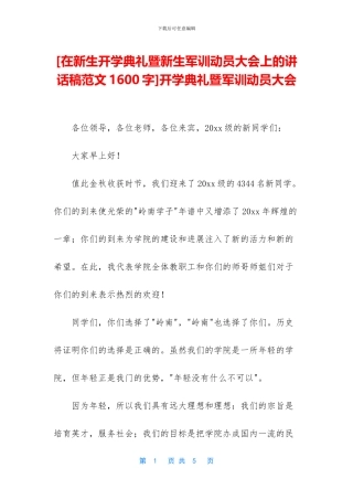 [在新生开学典礼暨新生军训动员大会上的讲话稿范文1600字]开学典礼暨军训动员大会