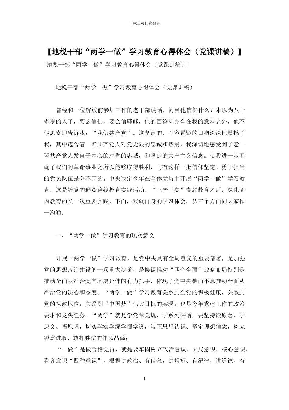 [地税干部“两学一做”学习教育心得体会]_第1页