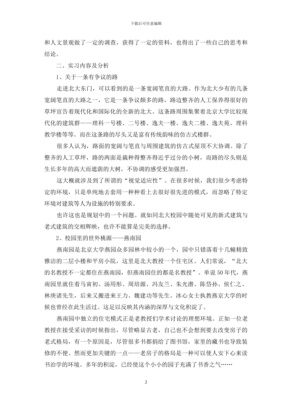 [城市生态学实习报告]_第2页