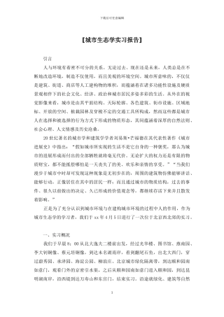 [城市生态学实习报告]