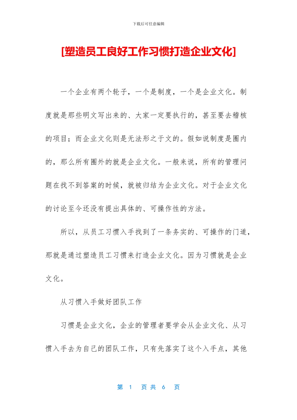[塑造员工良好工作习惯打造企业文化]_第1页