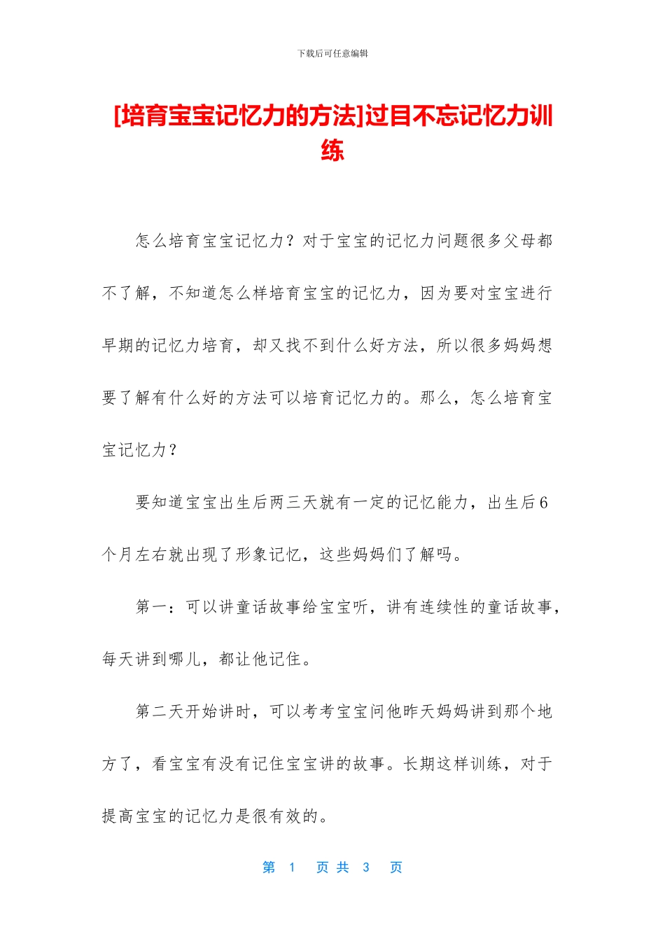 [培养宝宝记忆力的方法]过目不忘记忆力训练_第1页