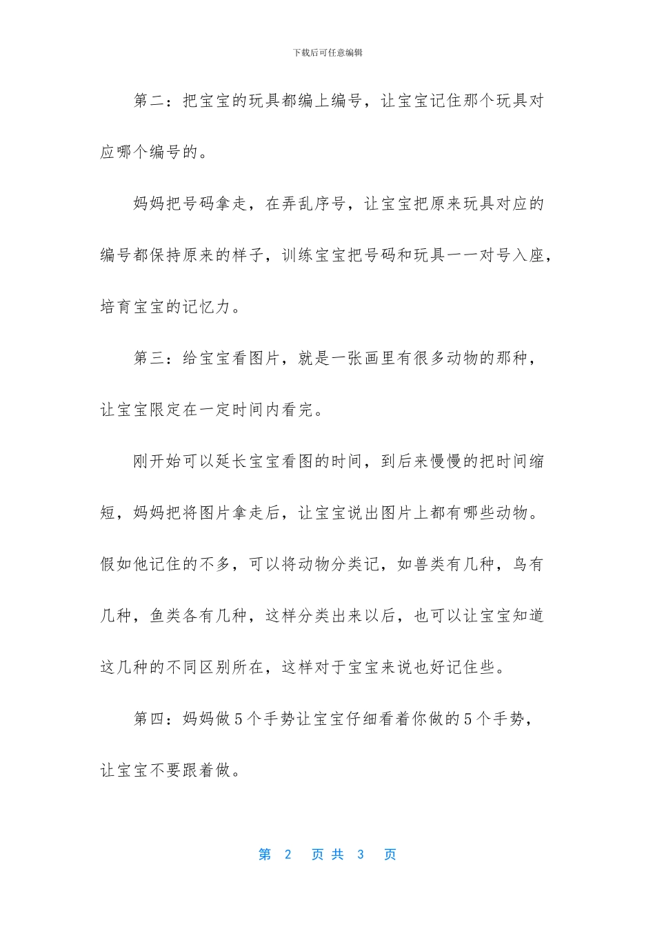 [培养宝宝记忆力的方法]过目不忘记忆力训练_第2页