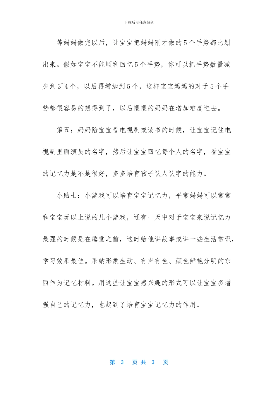 [培养宝宝记忆力的方法]过目不忘记忆力训练_第3页