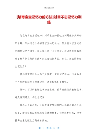 [培养宝宝记忆力的方法]过目不忘记忆力训练