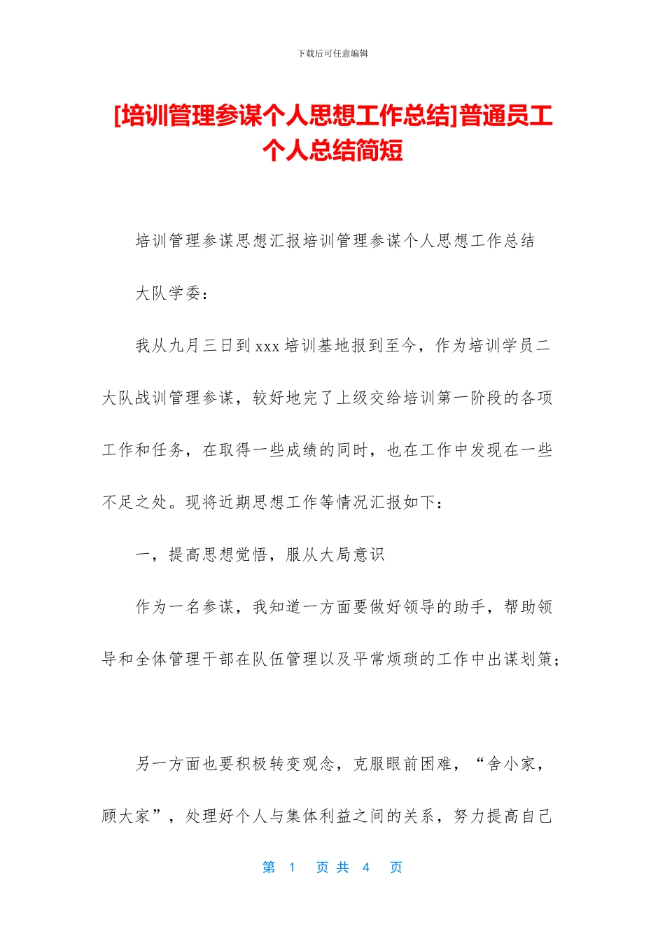 [培训管理参谋个人思想工作总结]普通员工个人总结简短_第1页