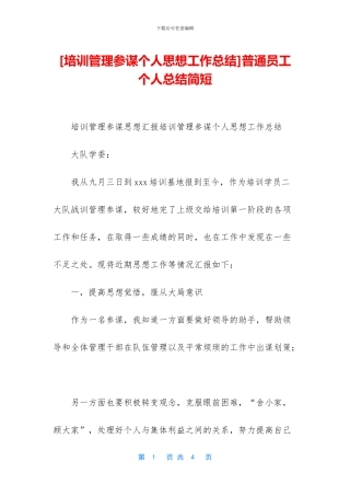 [培训管理参谋个人思想工作总结]普通员工个人总结简短