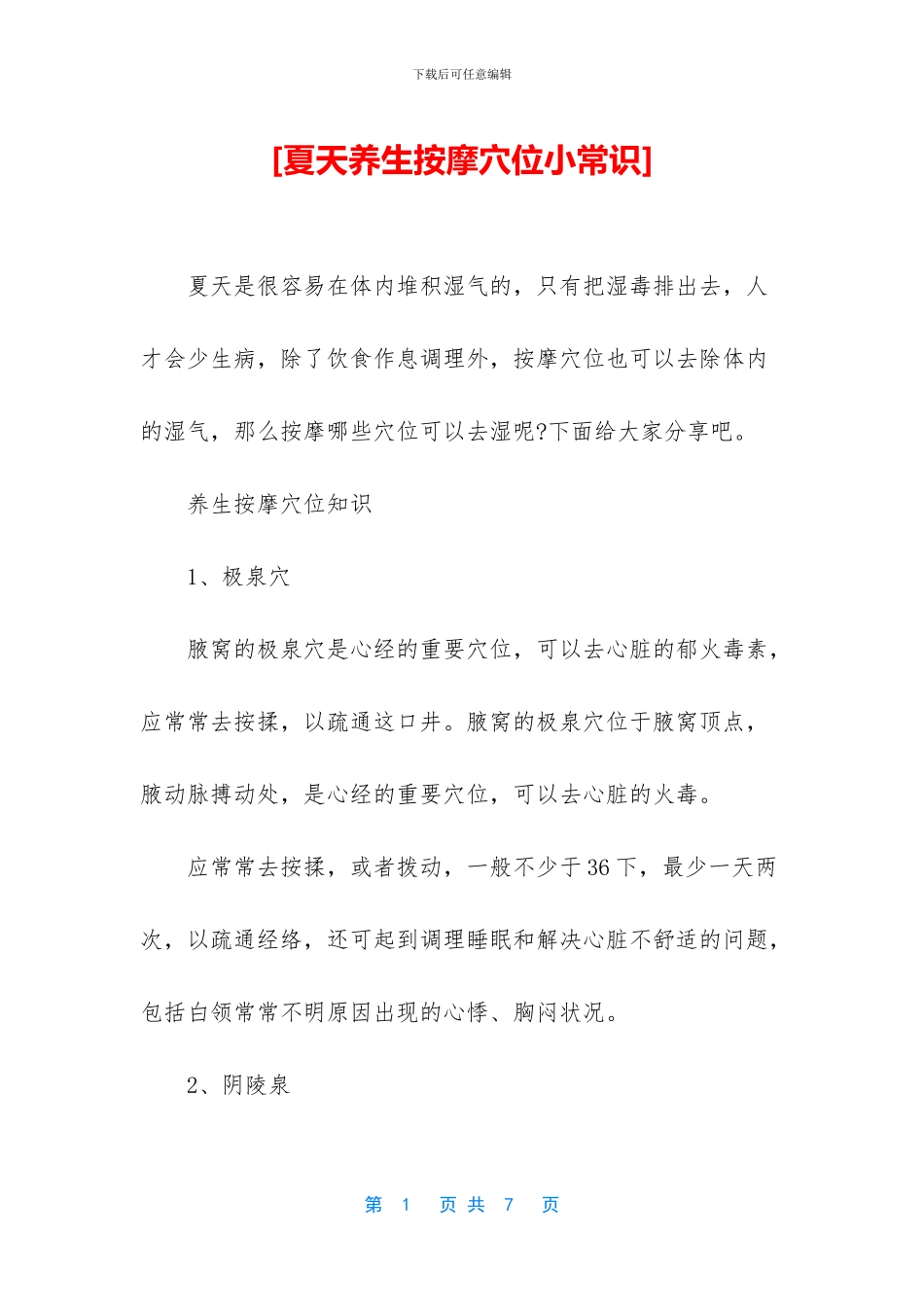 [夏天养生按摩穴位小常识]_第1页