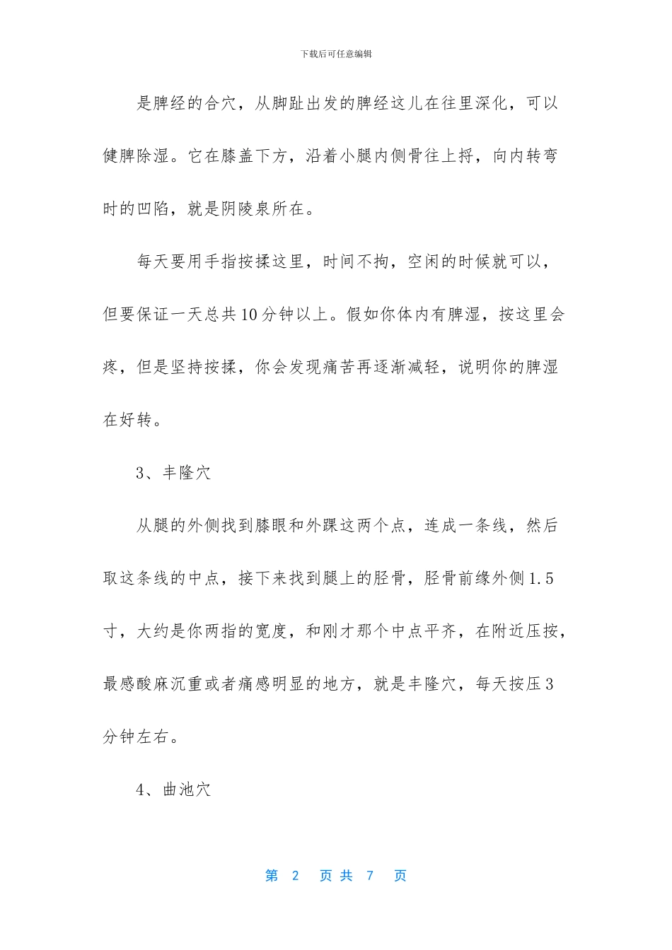 [夏天养生按摩穴位小常识]_第2页