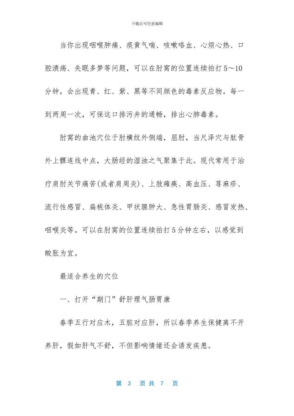 [夏天养生按摩穴位小常识]_第3页