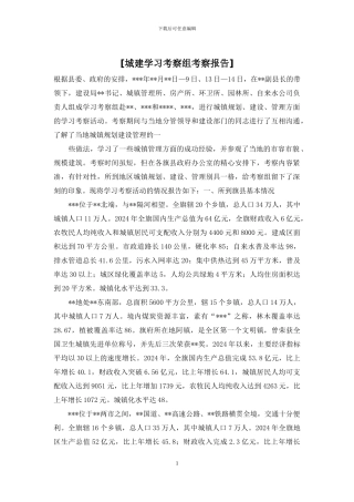 [城建学习考察组考察报告]