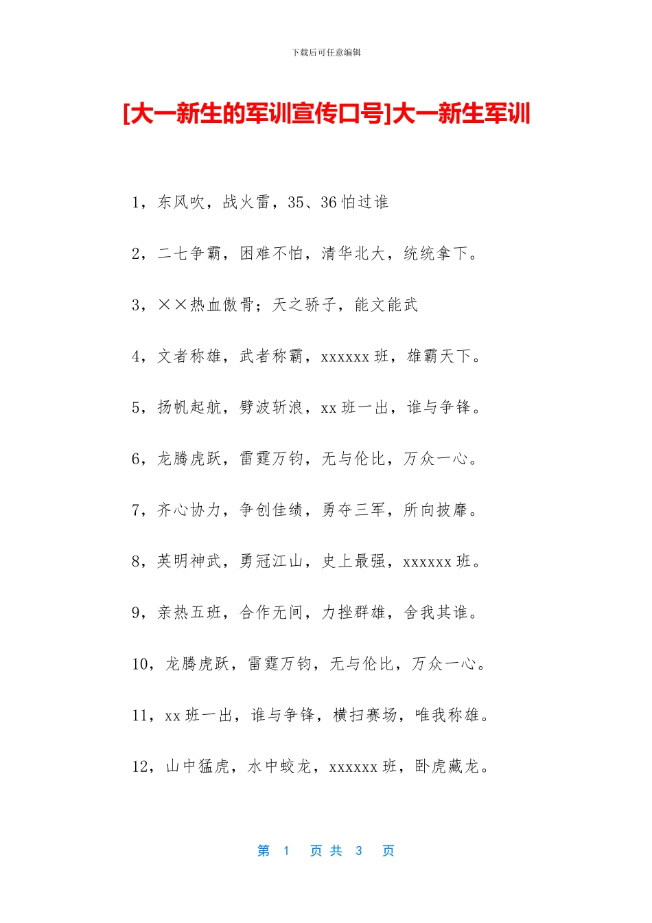 [大一新生的军训宣传口号]大一新生军训_第1页