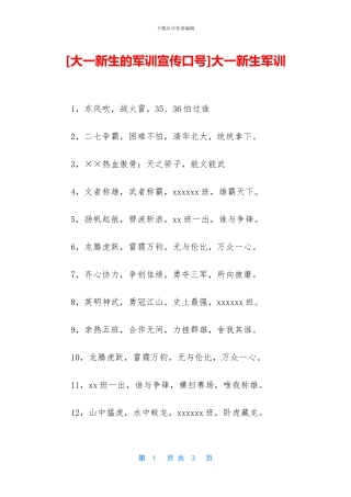 [大一新生的军训宣传口号]大一新生军训