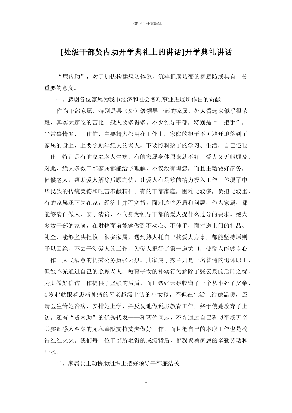 [处级干部贤内助开学典礼上的讲话]开学典礼讲话_第1页