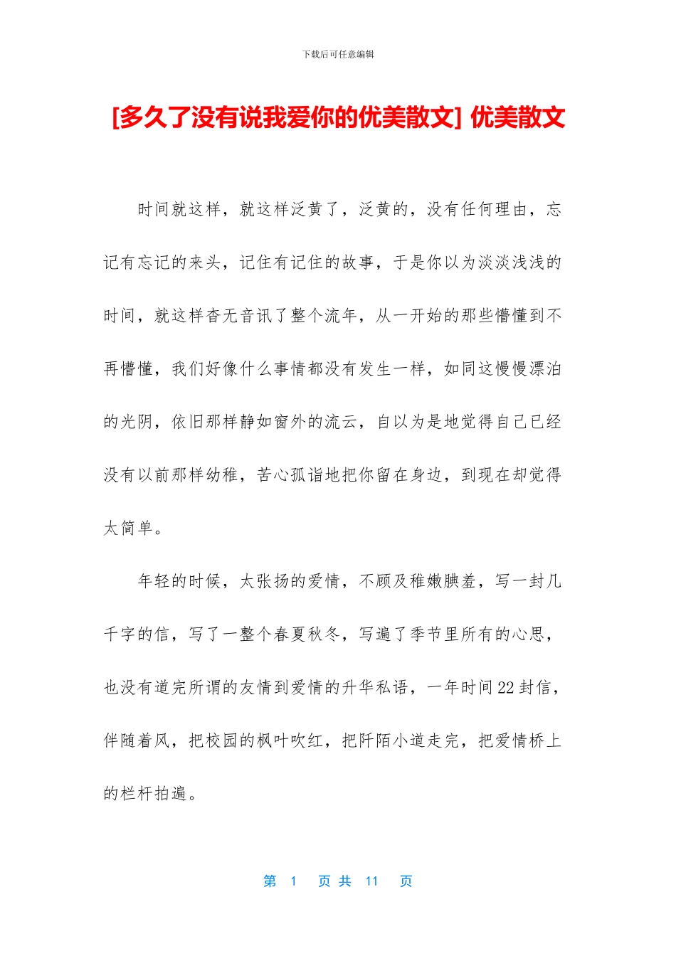 [多久了没有说我爱你的优美散文]_第1页