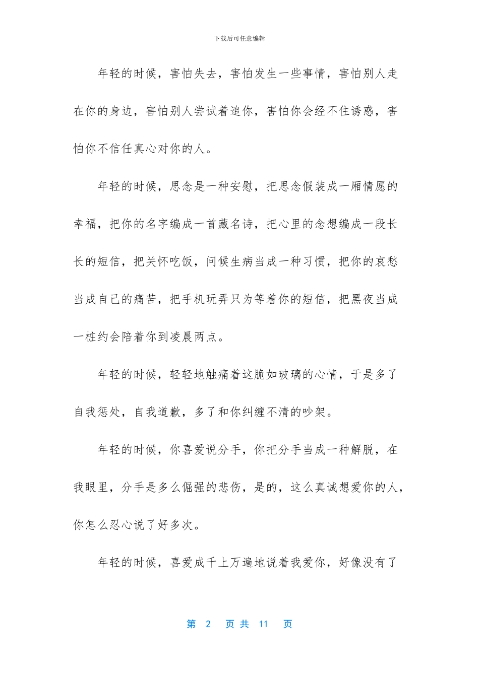 [多久了没有说我爱你的优美散文]_第2页