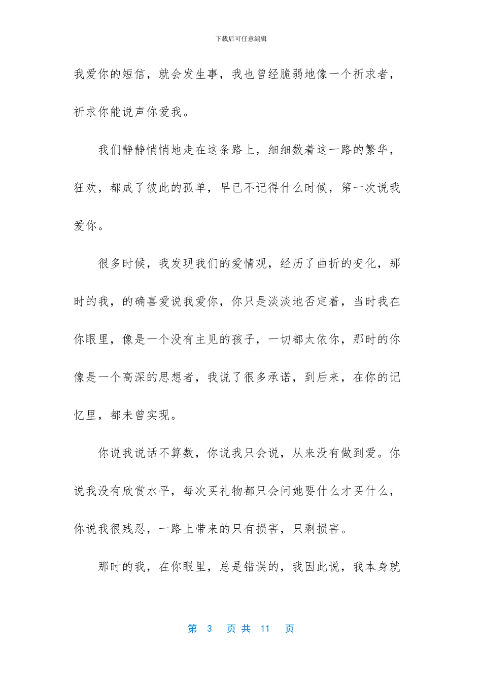 [多久了没有说我爱你的优美散文]_第3页