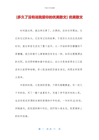 [多久了没有说我爱你的优美散文]