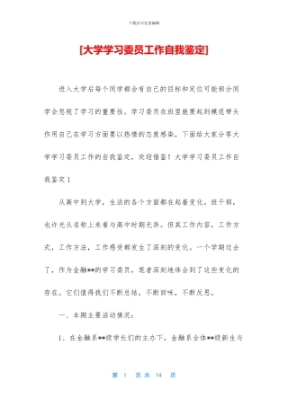[大学学习委员工作自我鉴定]