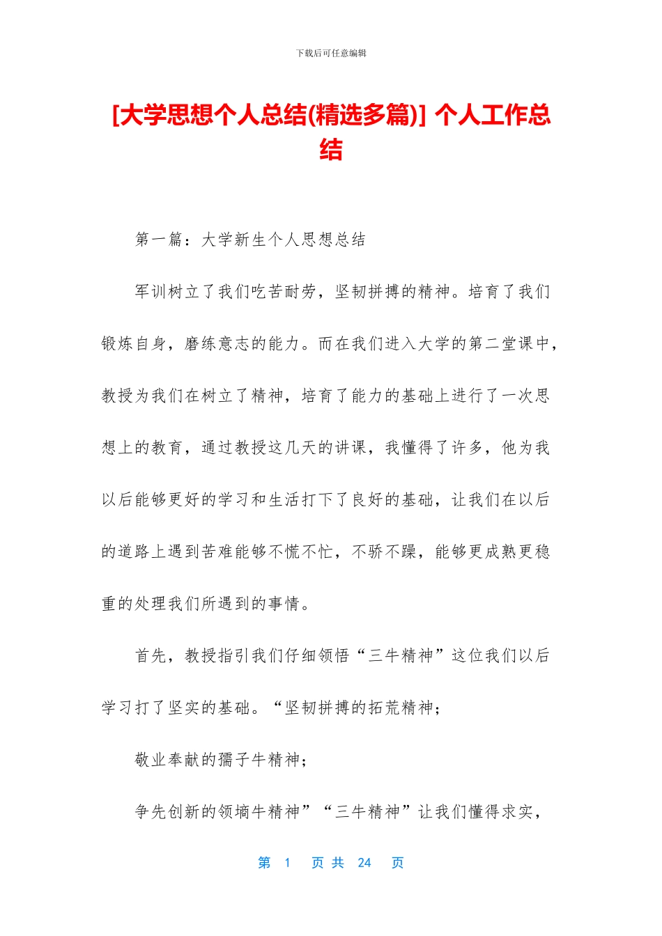 [大学思想个人总结]_第1页