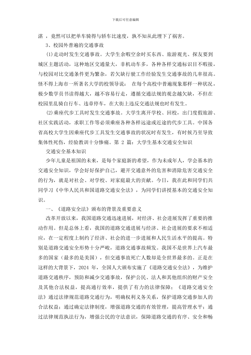 [大学生基本交通安全知识]_第2页