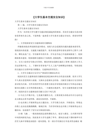 [大学生基本交通安全知识]