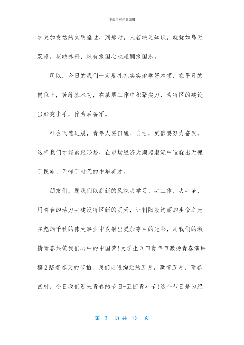 [大学生五四青年节激扬青春演讲稿5篇]五四青年节竞选演讲稿_第3页