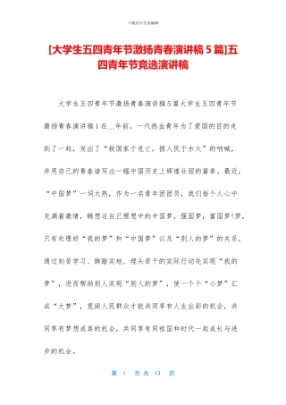 [大学生五四青年节激扬青春演讲稿5篇]五四青年节竞选演讲稿
